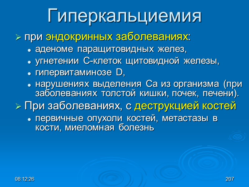 08:12:02 Гиперкальциемия при эндокринных заболеваниях:  аденоме паращитовидных желез,  угнетении С-клеток щитовидной железы,